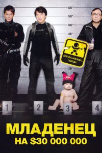  Младенец на 000 000 (2006) 