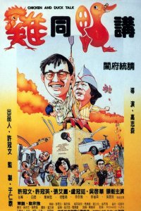  Разговор цыплёнка с уткой (1988) 