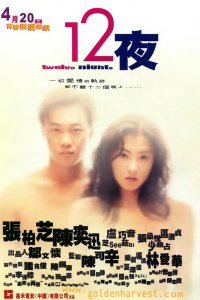  Двенадцать ночей (2000) 