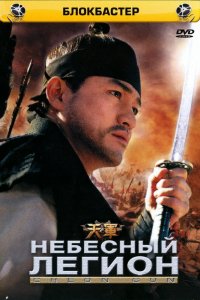  Небесный легион (2005) 