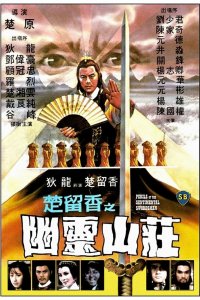  Опасность для сентиментального меченосца (1982) 