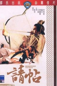  Свидание со смертью (1980) 