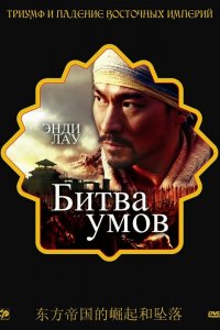  Битва умов (2006) 