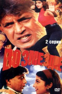  Возмездие (1996) 