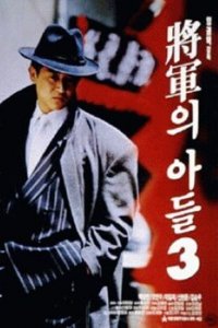  Сын генерала 3 (1992) 