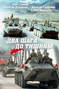  Два шага до тишины (1991) 