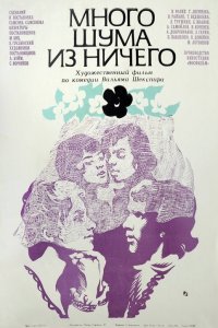  Много шума из ничего (1973) 