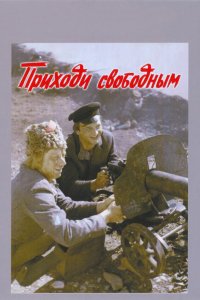  Приходи свободным (1984) 