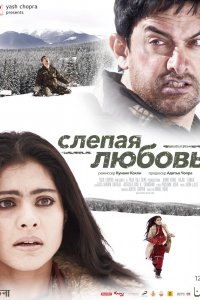  Слепая любовь (2006) 