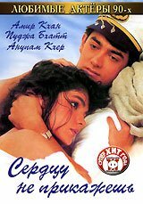  Сердцу не прикажешь (1991) 