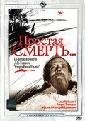  Простая смерть… (1985) 