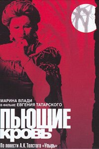  Пьющие кровь (1991) 