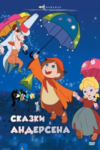  Сказки Андерсена (фильм) (1968) 