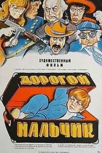  Дорогой мальчик (1975) 