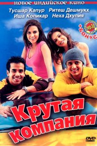  Крутая компания (2005) 