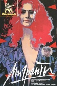  Мигранты (1991) 