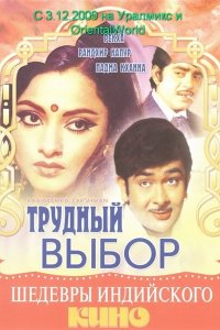  Трудный выбор (1972) 