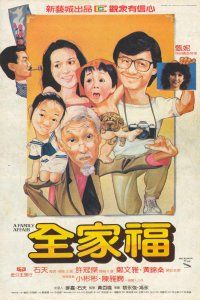  Семейное дело (1984) 