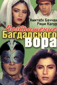  Возвращение багдадского вора (1990) 