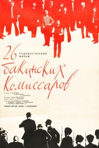  26 бакинских комиссаров (1966) 