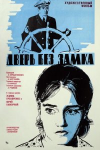  Дверь без замка (1973) 