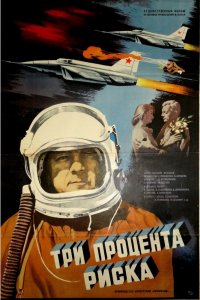  Три процента риска (1985) 