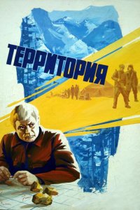  Территория (1980) 