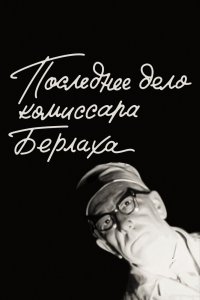  Последнее дело комиссара Берлаха (1972) 