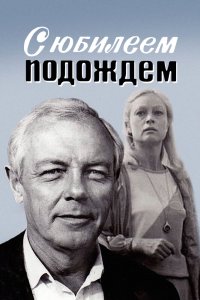 С юбилеем подождем (1985) 