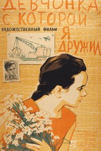  Девчонка, с которой я дружил (1961) 