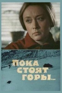  Пока стоят горы... (1976) 