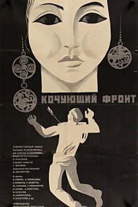  Кочующий фронт (1971) 