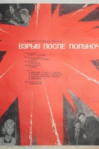  Взрыв после полуночи (1969) 