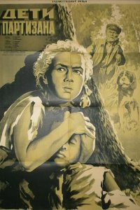  Дети партизана (1954) 