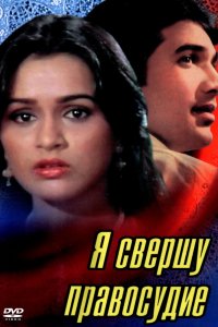  Я свершу правосудие (1985) 