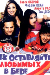  Не оставляйте любимых в беде (2006) 