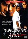  Похищенные души (2005) 