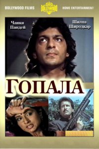  Гопала (1994) 