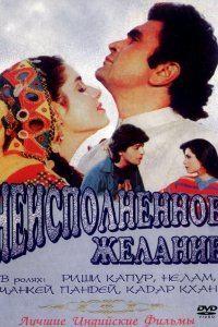  Неисполненное желание (1992) 