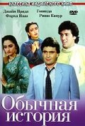  Обычная история (1988) 