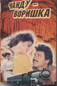  Чанду-воришка (1991) 