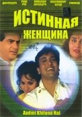  Истинная женщина (1993) 