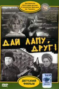  Дай лапу, Друг (1967) 