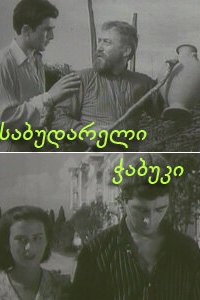  Последний из Сабудара (1957) 
