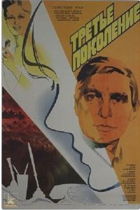  Третье поколение (1985) 