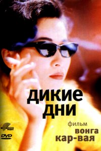  Дикие дни (1990) 