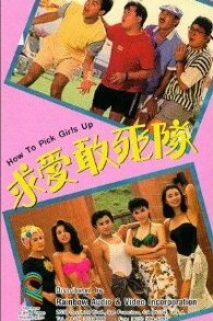  Как снимать девушек (1988) 