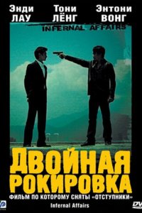  Двойная рокировка (2002) 