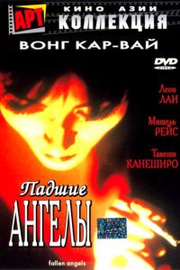  Падшие ангелы (1995) 