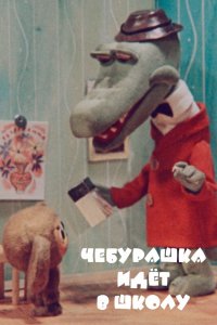  Чебурашка идет в школу (1983) 